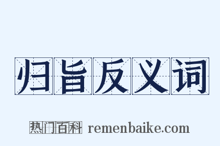 归旨反义词是什么意思的图片